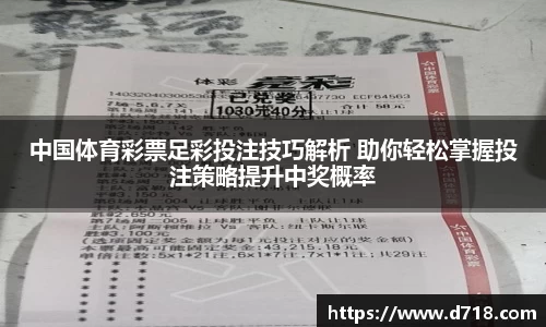 中国体育彩票足彩投注技巧解析 助你轻松掌握投注策略提升中奖概率