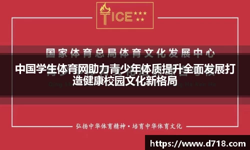 中国学生体育网助力青少年体质提升全面发展打造健康校园文化新格局