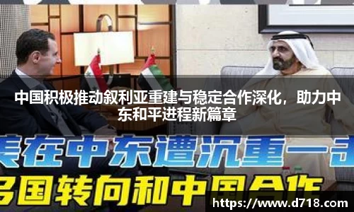 中国积极推动叙利亚重建与稳定合作深化，助力中东和平进程新篇章