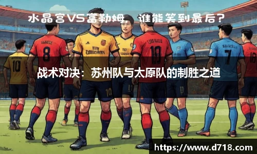 战术对决：苏州队与太原队的制胜之道