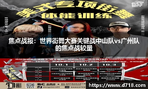 焦点战报：世界街舞大赛关键战中山队vs广州队的焦点战较量
