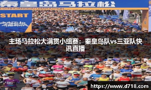 主场马拉松大满贯小组赛：秦皇岛队vs三亚队快讯直播