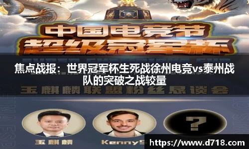 焦点战报：世界冠军杯生死战徐州电竞vs泰州战队的突破之战较量