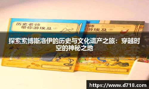 探索索博斯洛伊的历史与文化遗产之旅：穿越时空的神秘之地