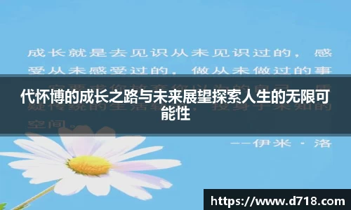 代怀博的成长之路与未来展望探索人生的无限可能性