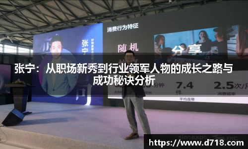 张宁：从职场新秀到行业领军人物的成长之路与成功秘诀分析