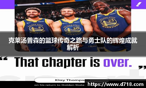克莱汤普森的篮球传奇之路与勇士队的辉煌成就解析