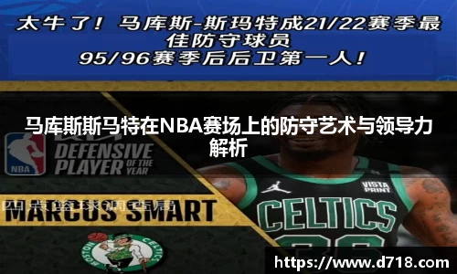 马库斯斯马特在NBA赛场上的防守艺术与领导力解析