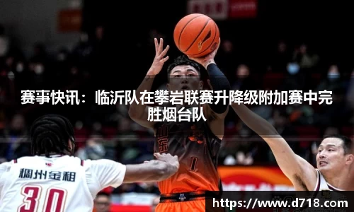 赛事快讯：临沂队在攀岩联赛升降级附加赛中完胜烟台队